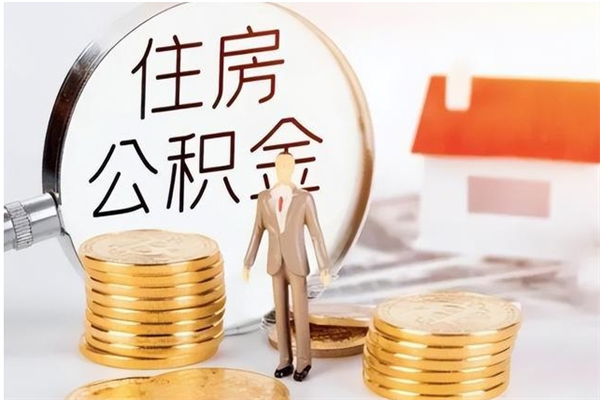 巴彦淖尔市公积金每年提（住房公积金每年提一次时间怎么算）