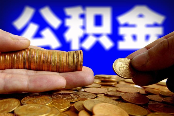 巴彦淖尔市离职公积金取出来的条件（离职公积金提取有什么要求）