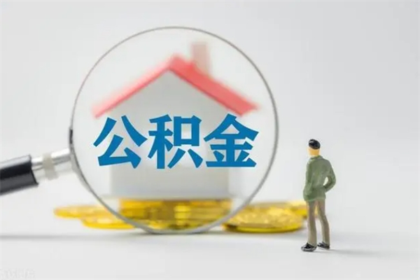 巴彦淖尔市离职几个月能取公积金（离职多久才能取公积金）