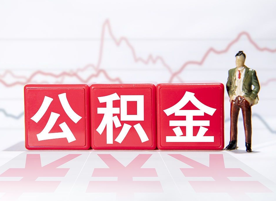 巴彦淖尔市想把在职公积金全部取（在职怎么把公积金提现）