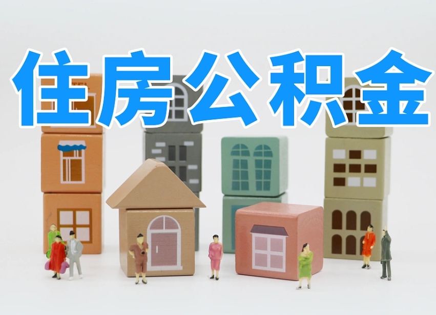 巴彦淖尔市个人住房离职公积金取出（离职 公积金取出）