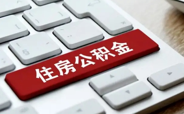 巴彦淖尔市公积金离职怎么取（公积金离职了怎么提）