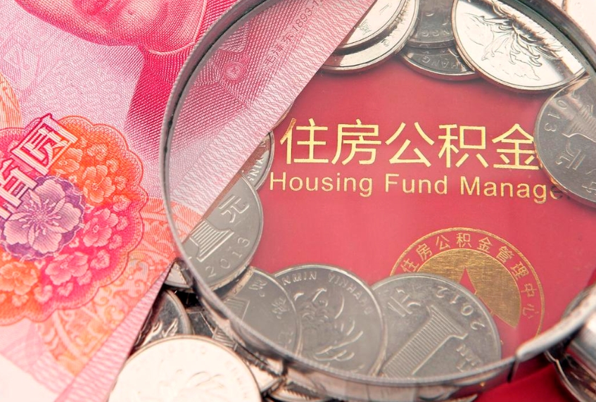 巴彦淖尔市公积金可以一个月一取吗（住房公积金一个月能取几次）