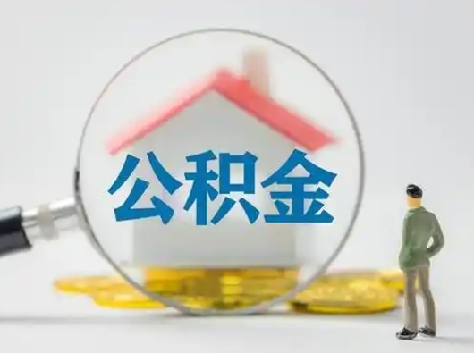 巴彦淖尔市公积金封存提出手续（公积金封存提取需要什么手续）